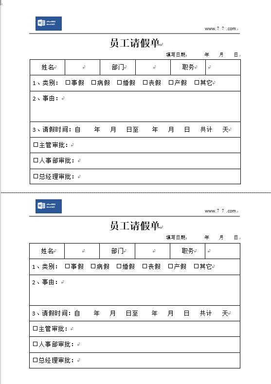 请假条Word表格下载及其重要性简述