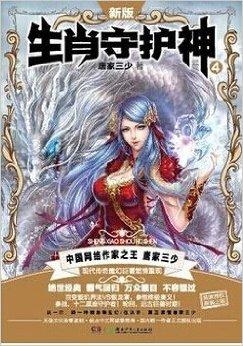 唐家三少生肖守护神下载，奇幻世界魅力之源探寻