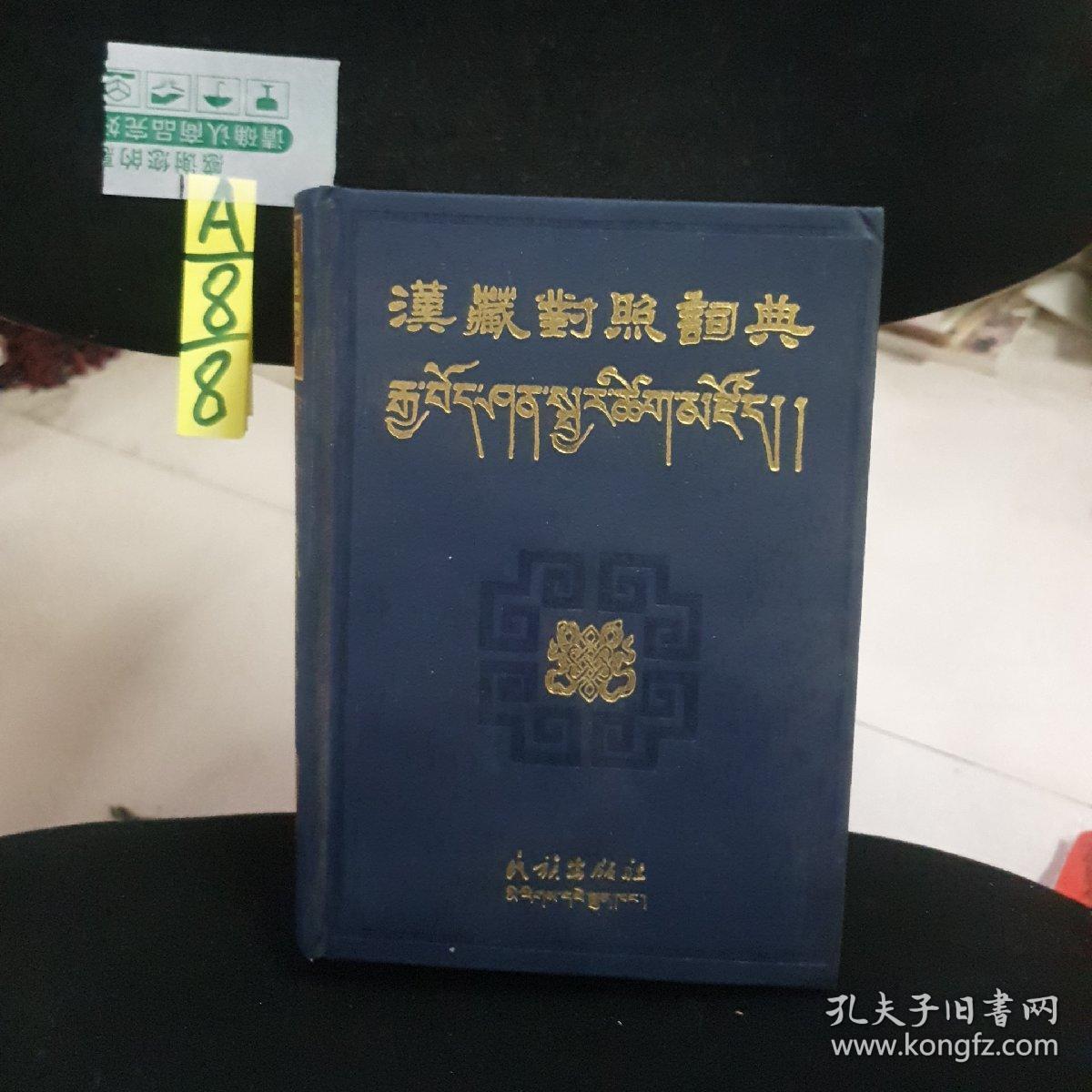 汉藏对照词典下载，语言学习必备工具