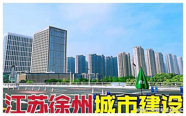 徐州现代化城市建设步伐坚实前行，最新消息揭示城市蓬勃发展势头