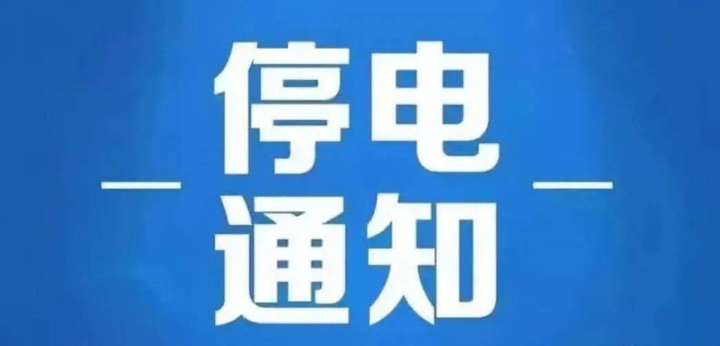 晋州停电最新信息全面解析