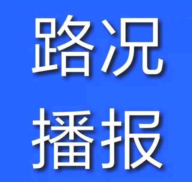 连霍高速今日实时路况报告