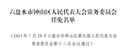 六盘水最新人事任免动态概览