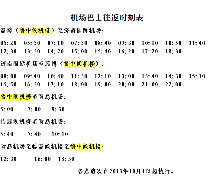 鲁中候机楼最新时刻表全面解析