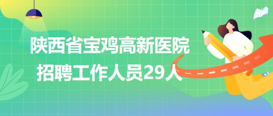 宝鸡最新招聘信息汇总