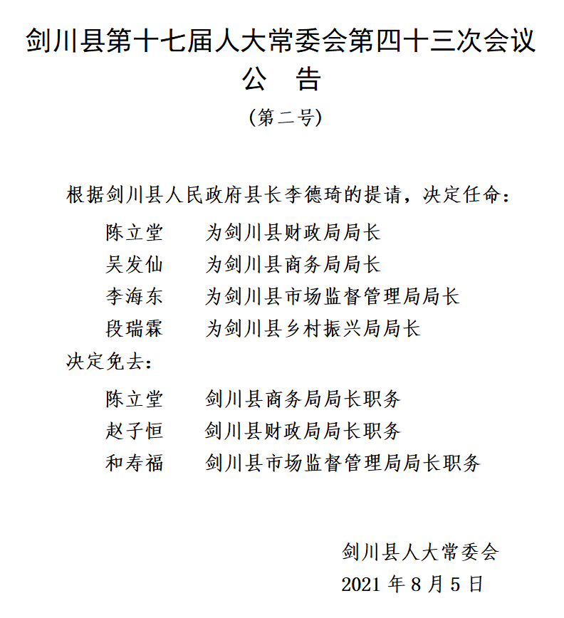 剑川县文化局人事任命动态更新