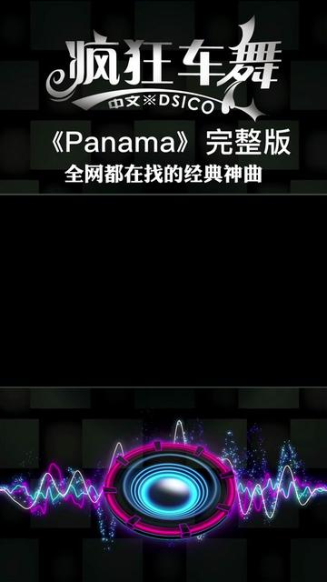 神曲Panama，音乐的力量，全球共鸣的旋律