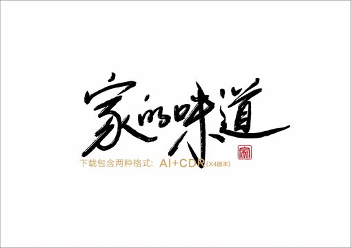 家的味道，歌曲下载与情感共鸣