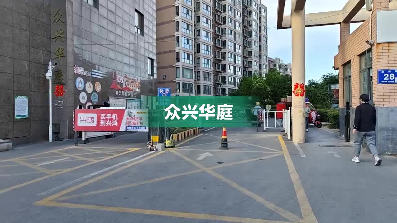 众兴华庭房价最新动态，市场走势分析与购房指南