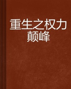 权力巅峰最新章节与目录深度解析