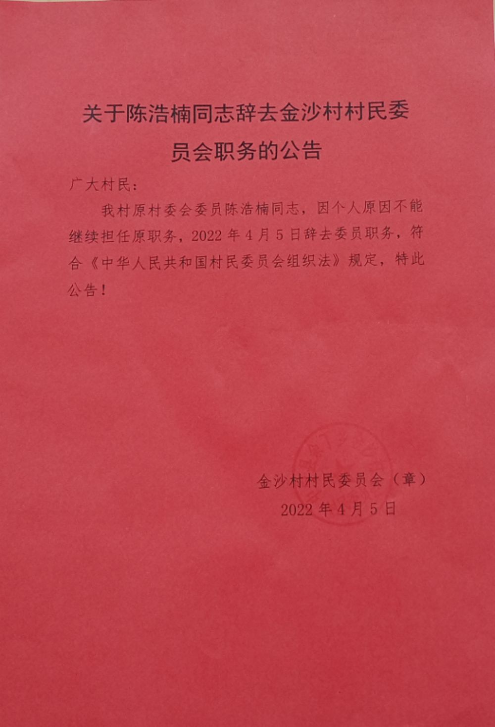 穆河村民委员会人事任命揭晓，塑造未来乡村发展新篇章