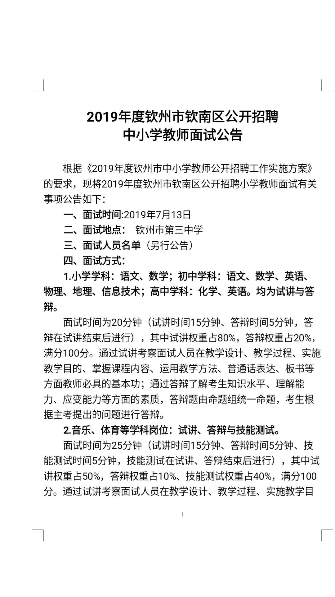 东兴区教育局最新招聘公告概览