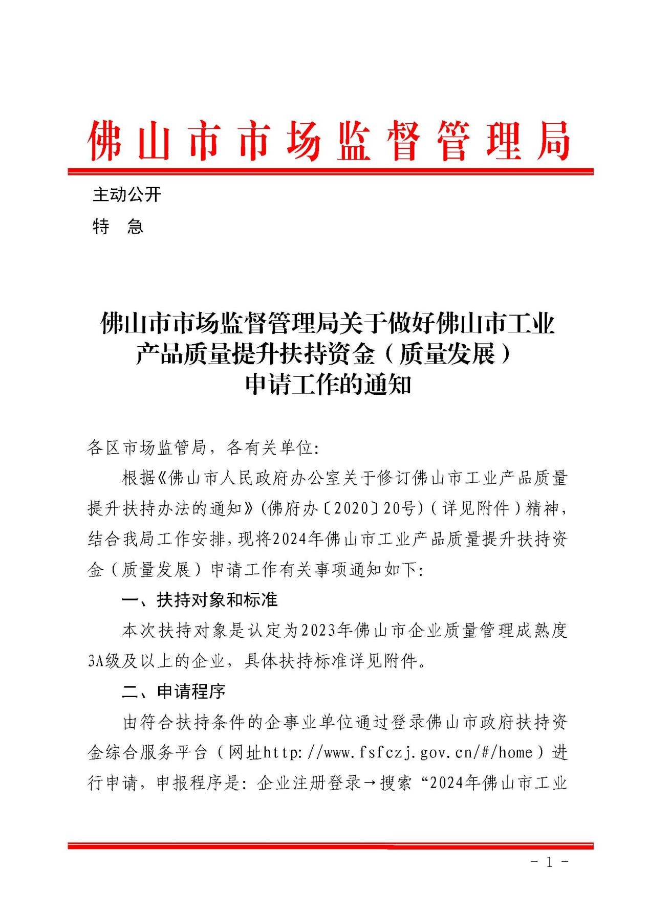 佛山市质量技术监督局，质量提升与监管创新项目启动