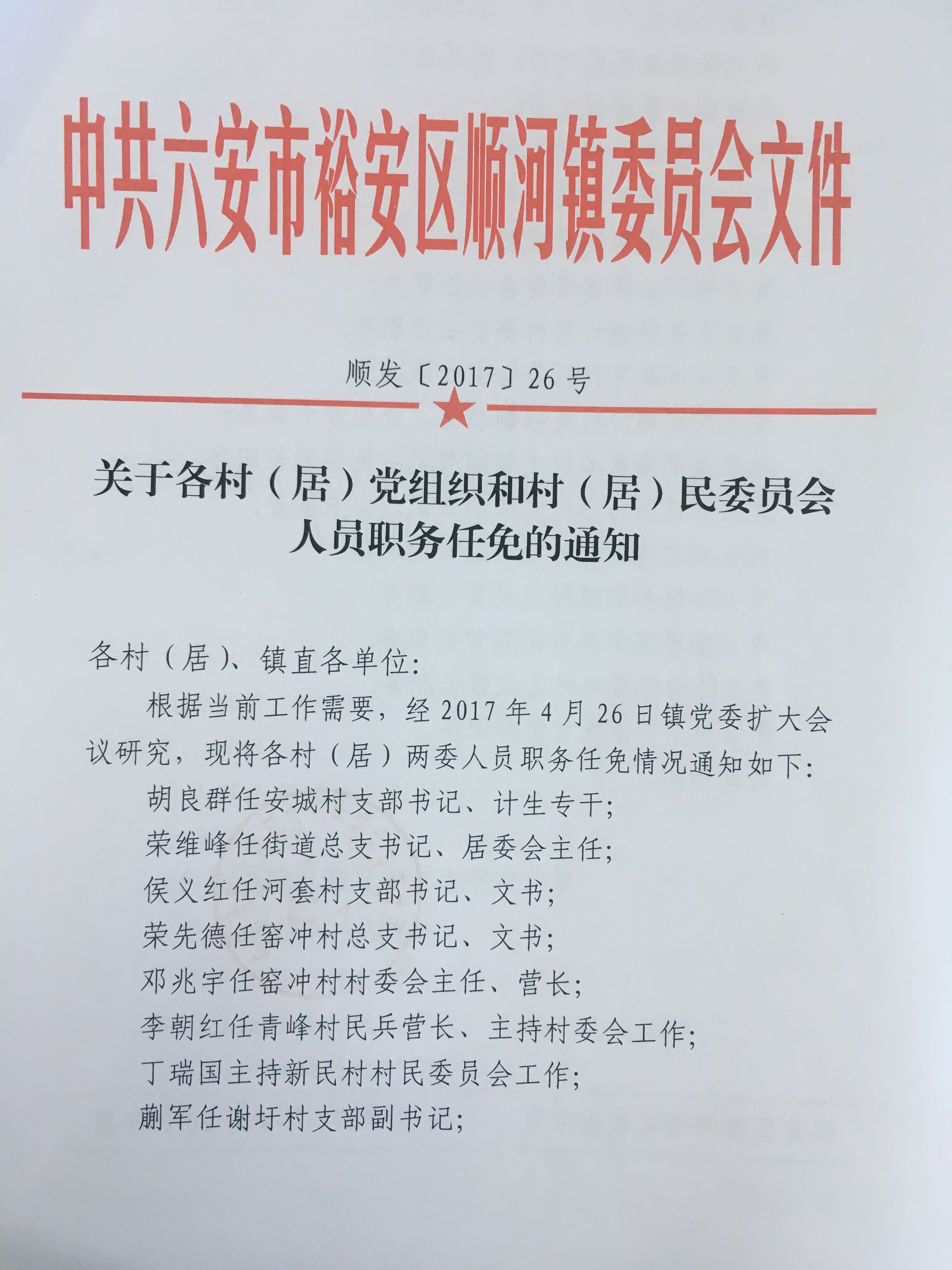 柴家门村民委员会人事任命揭晓，激发新活力，共塑未来新篇章